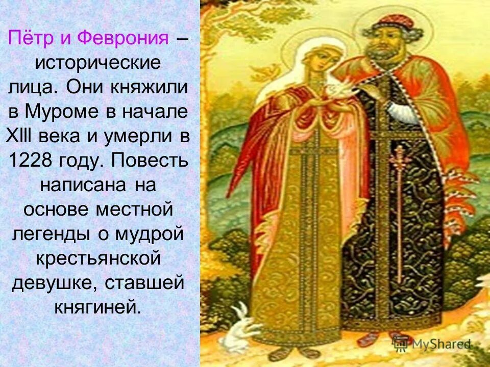 Повесть февронии муромских краткое содержание. 475 Лет – «повесть о Петре и Февронии Муромских» (1547). Книга повесть о Петре и Февронии Муромских 1547.