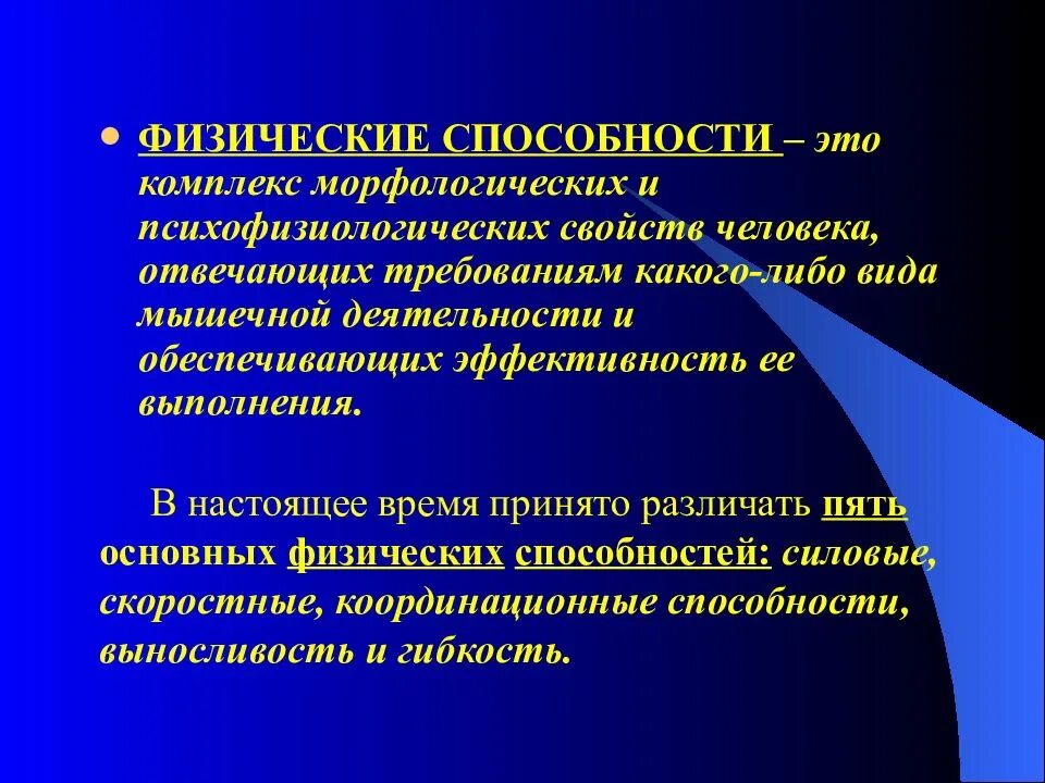 Физические способности. Физические качества и способности человека. Совершенствование физических способностей. Физические умения и навыки.