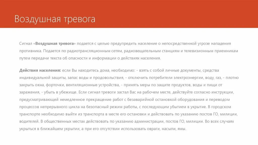 Сигнал воздушная тревога подается. Действия населения при угрозе воздушного нападения противника. При сигнале воздушная тревога необходимо на улице.