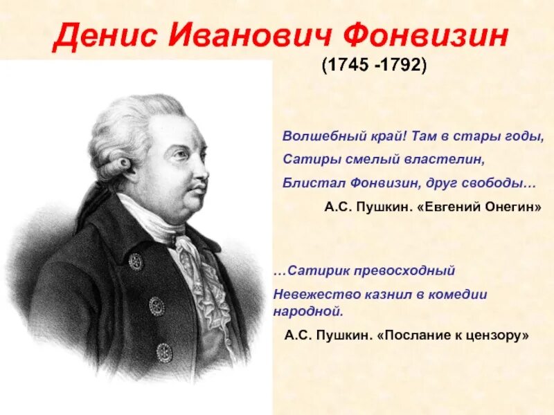 Денис иванович фонвизин (1745-1792). Фонвизин презентация. И. Денис иванович фонвизин (1744—1792). Высказывания о фонвизине.