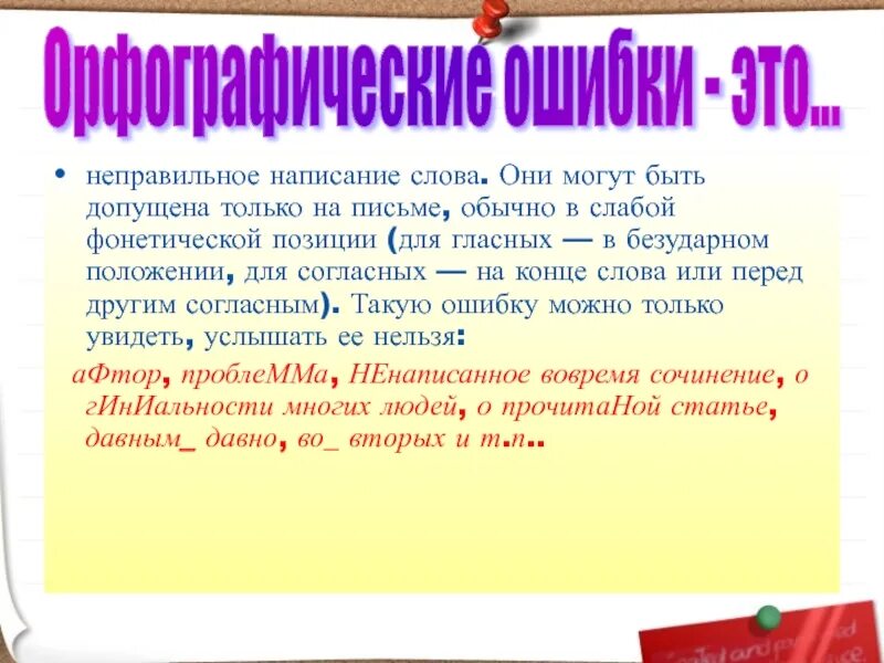 Неправильное написание слов. Неправильно написанные слова. Написание слова неправильно. Неправильный правописание.