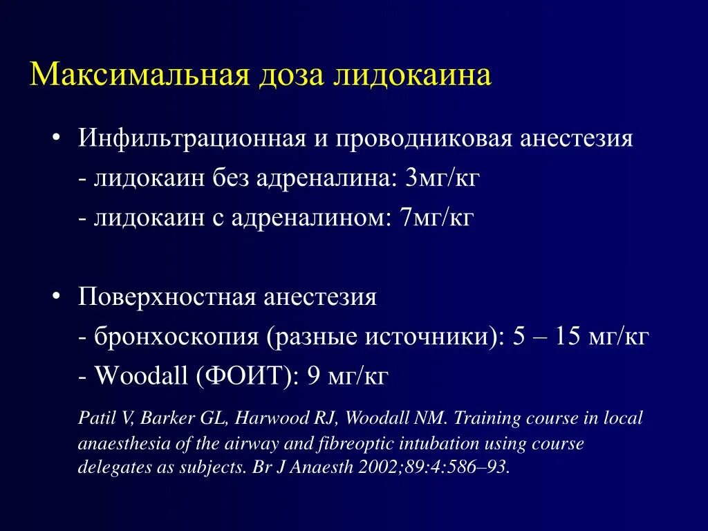 Расчет разового максимума. Дозировка лидокаина для местной анестезии.