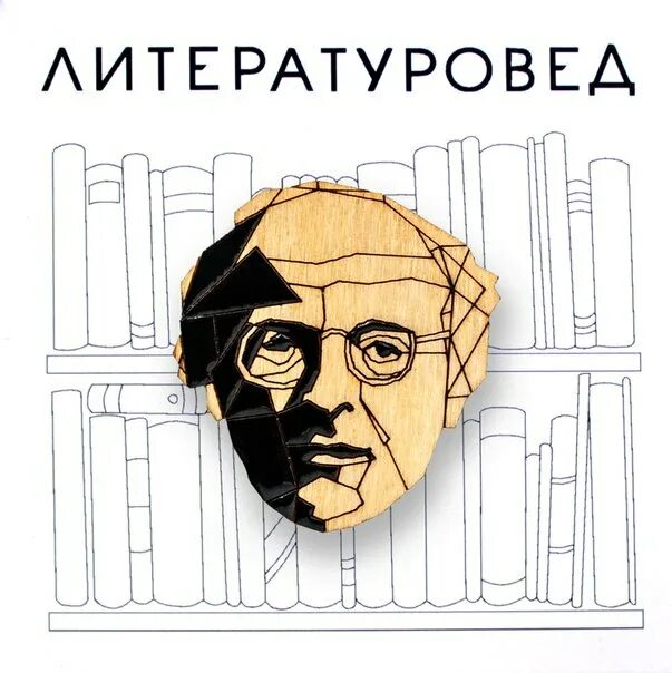 Литературовед это. Значок "Бродский". Бродский силуэт. Значки литературовед. Бродский мультяшный.