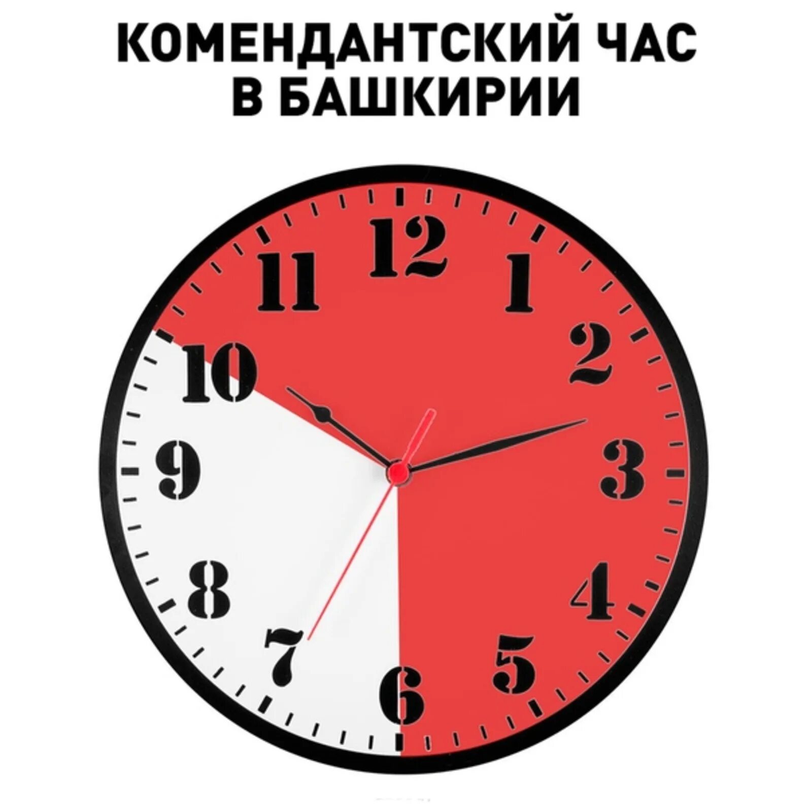 С каких часов начинается комендантский час. Комендантский час. Комендантский час часы. Комендантские часы для детей. 22 00 Комендантский час.