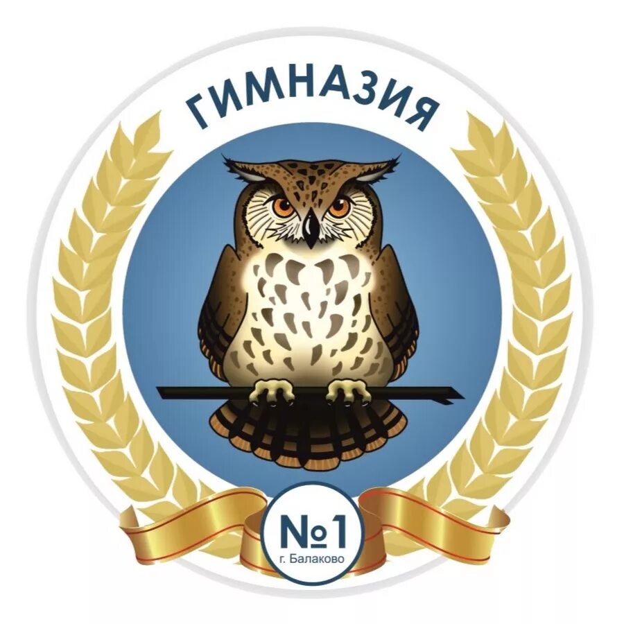 Сайт гимназии балаково. Гимназия №1 Балаково. Эмблема класса. Эмблема гимназии 1. Сова эмблема.