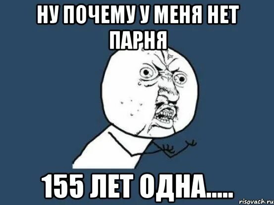 Песня почему у меня нет парня. Песня почему у меня нет парня