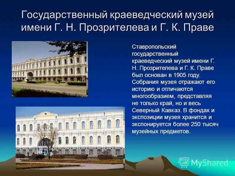 ставрополь музей прозрителева и праве. ставрополь музей прозрителева и праве. ставропольский государственный краеведческий музей ставрополь. историко культурный музей в ставрополе. ставропольский государственный музей-заповедник.
