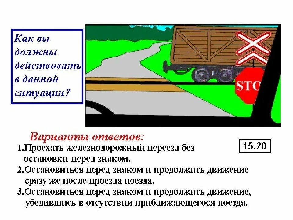 Как вам следует поступить в данной ситуации. Как вам поступить в данной ситуации. как вы должны действовать в данной ситуации. в данной ситуации вы жд переезд. следует поступить в данной ситуации.