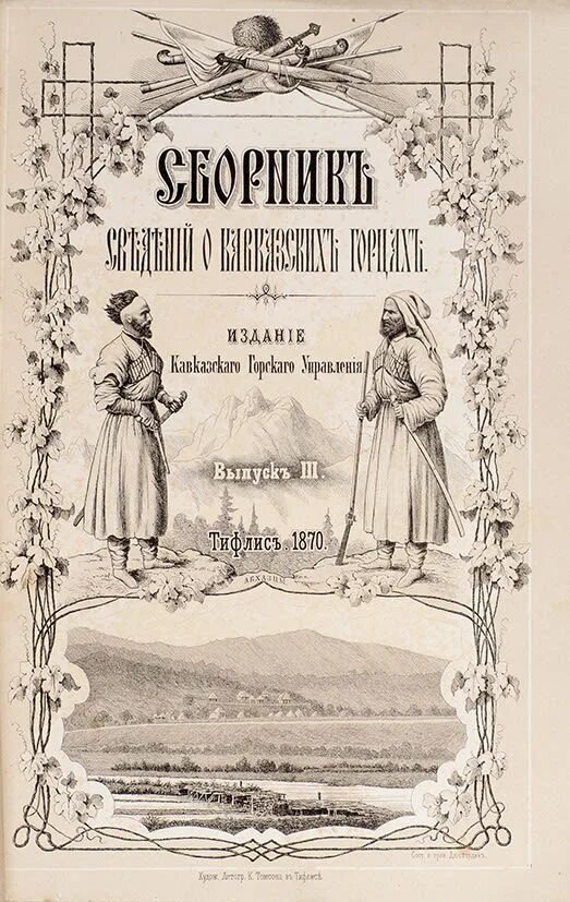 Сборник сведений о кавказских горцах книга. Сборник сведений о кавказских горцах. Сборник сведений о кавказских горцах. Выпуск x. Сборник сведений о кавказских горцах.