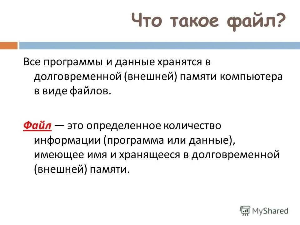 Определенное количество информации имеющее имя и хранящееся. Файл. Поименованная область внешней памяти, имеющая имя и расширение. Общество это обособившаяся от природы часть материального мира. Определенное количество информации имеющее имя и хранящееся.