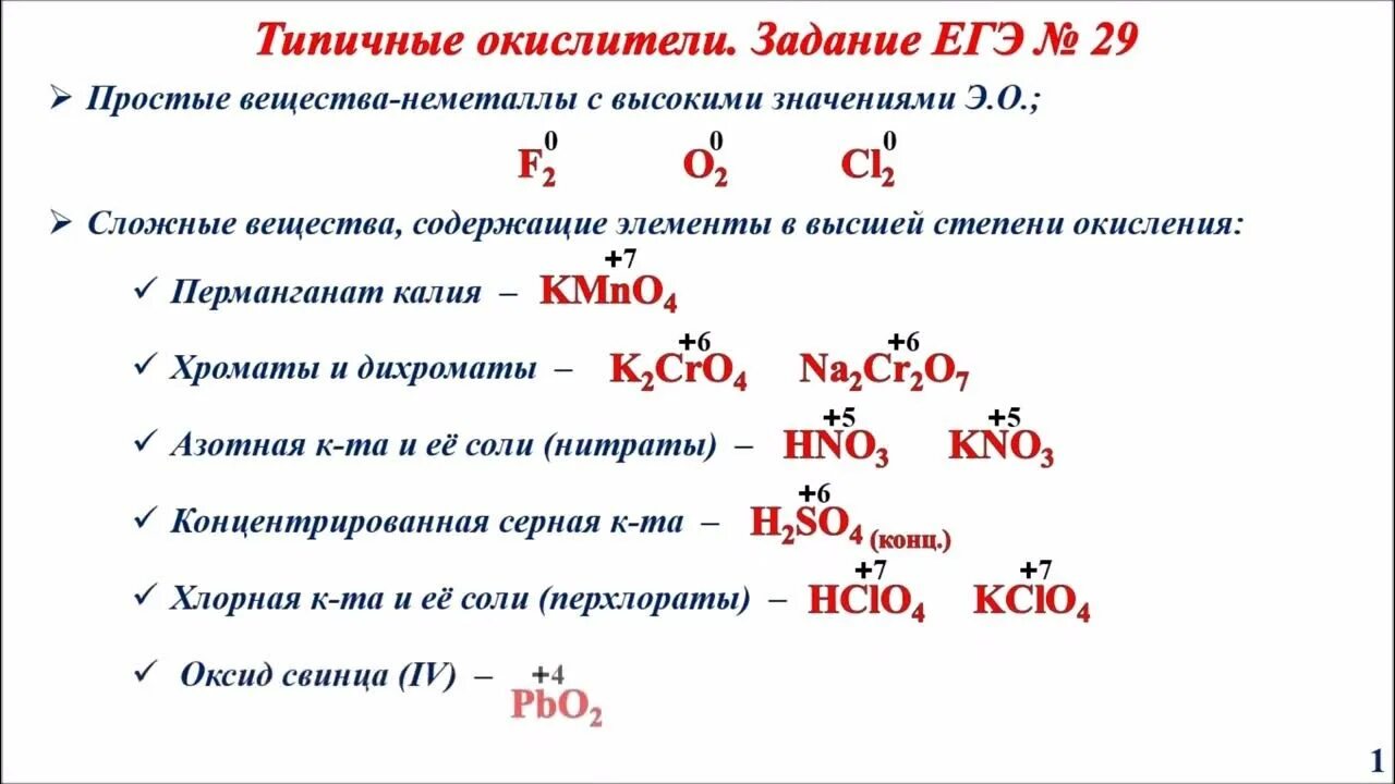 Типичные окислители. Типичные окислители и восстановители в химии. Типичные восстановители в ОВР. Типичные окислители для ЕГЭ.