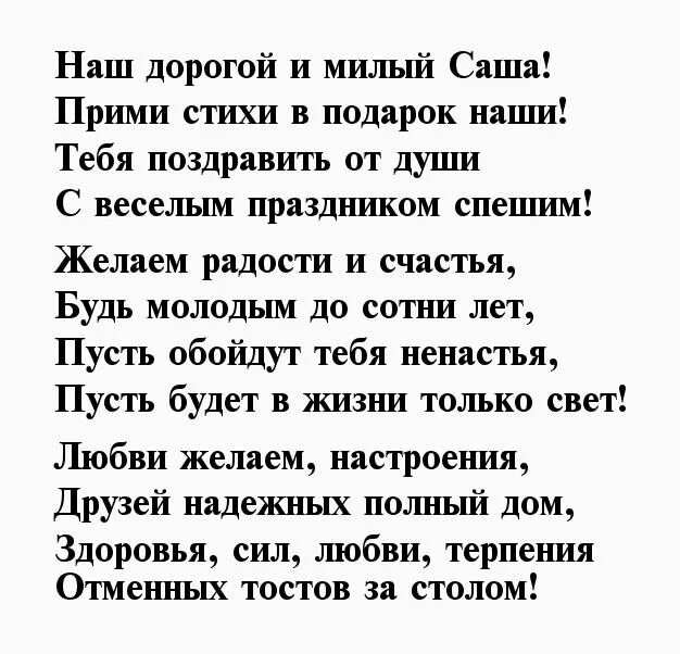 Поздравление с днем рождения александру в стихах