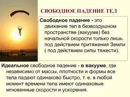 Свободное падение в километрах в час