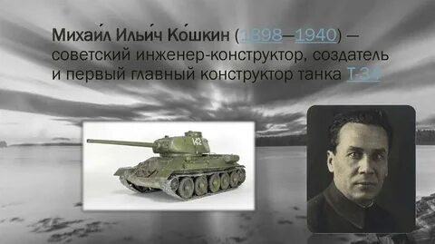 Кто был первым конструктором т 34
