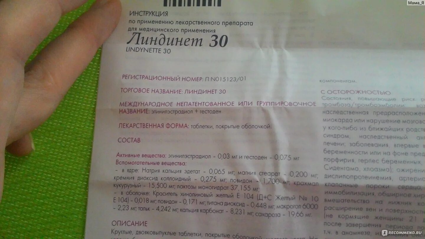 Через сколько забеременеть после противозачаточных. Беременность после линдинет 20. Можно ли забеременеть принимая линдинет. Линдинет инструкция. Линдинет 20 принимать при беременности.