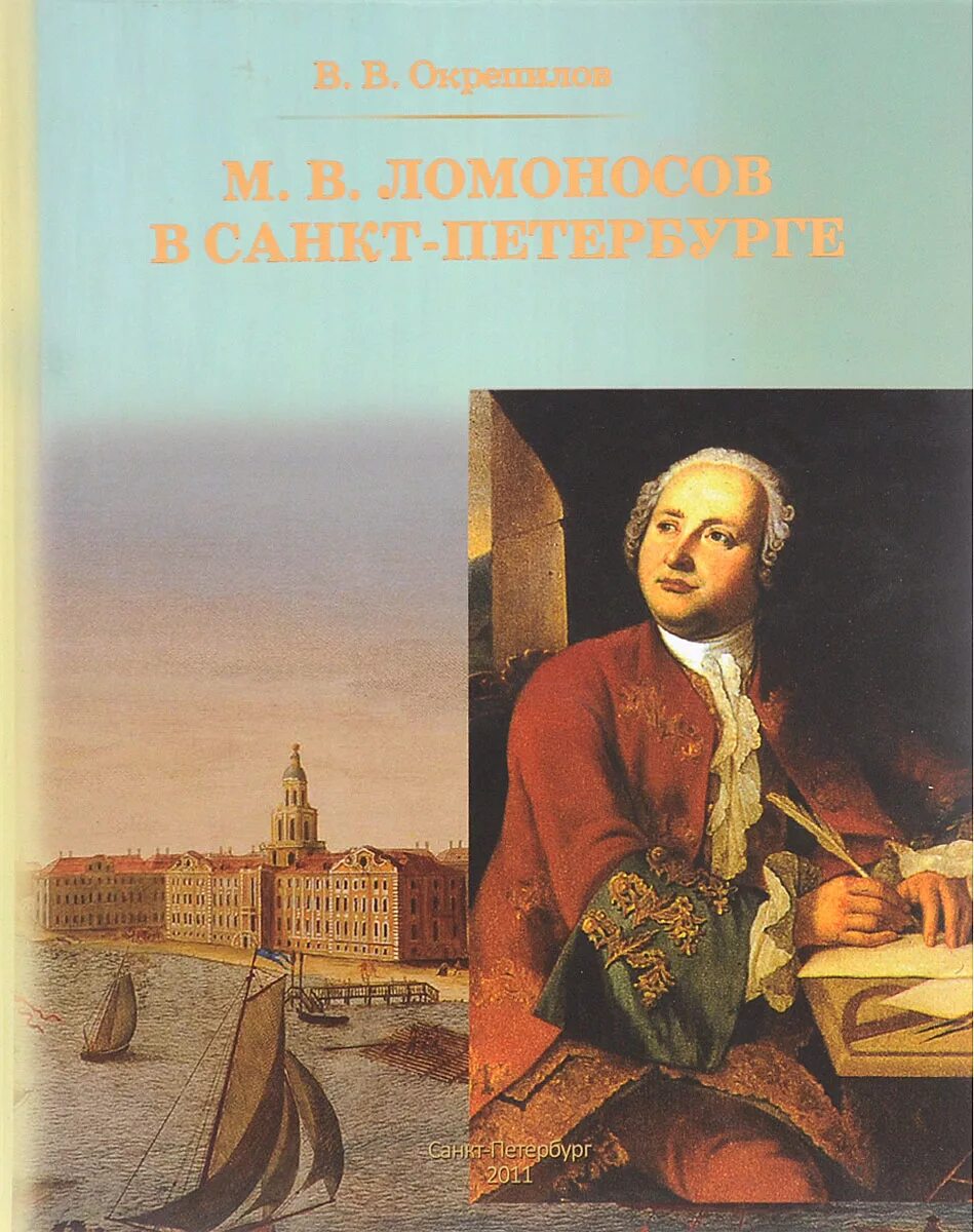 Лучшие книги ломоносова. Окрепилов в.в. м.в. Ломоносов в Санкт-Петербурге. Книги Ломоносова. Книги о Ломоносове для детей.