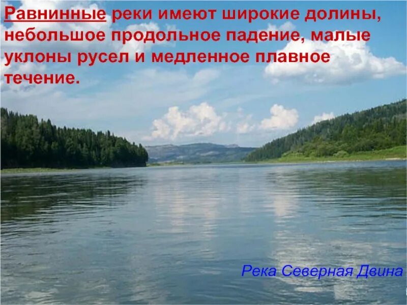 Уклон реки двина. Равнинные реки имеют. уклон реки северная двина. уклон северной двины. равнинные реки россии презентация.