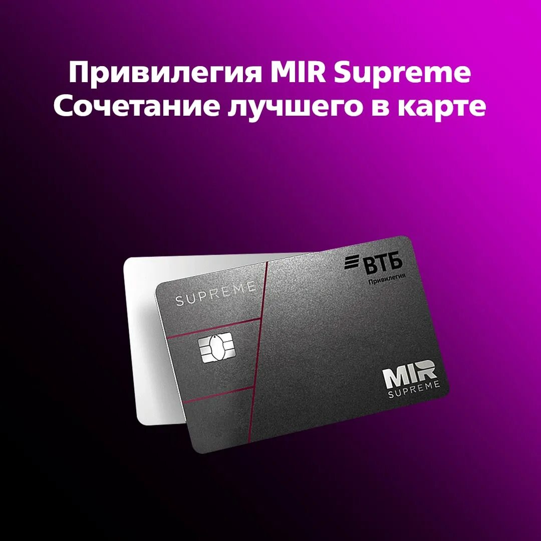 Карта ВТБ Суприм. Mir Supreme Альфа банк. Карта mir Supreme. Цифровая карта mir Supreme от ВТБ банка. Карта мир супрем