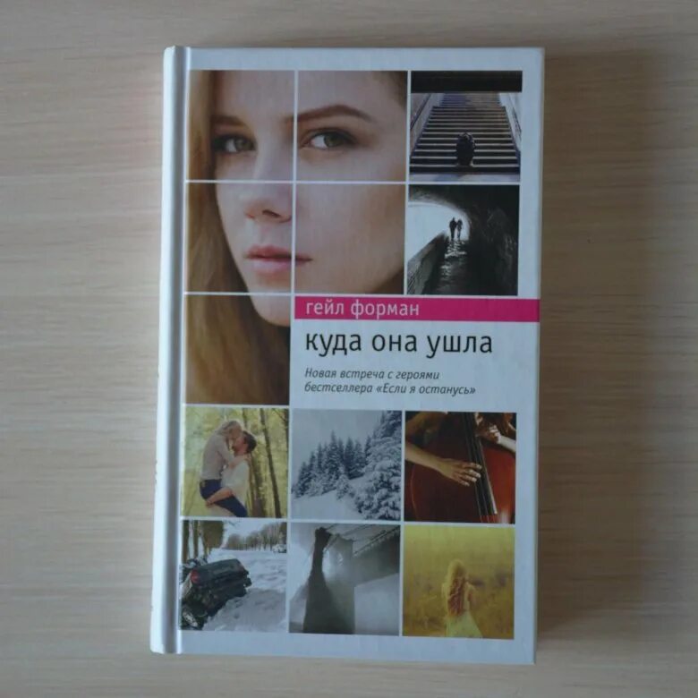 Гейл форман. Куда она ушла. Гейл Форман куда она ушла книга. Куда она ушла книга. Куда она ушла Гейл Форман книга читать.