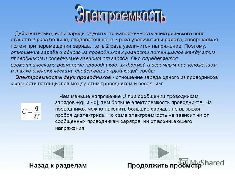 Тест электроемкость 10 класс. 10 Слов про электроëмкость. Удвоение заряжена или заочжена.