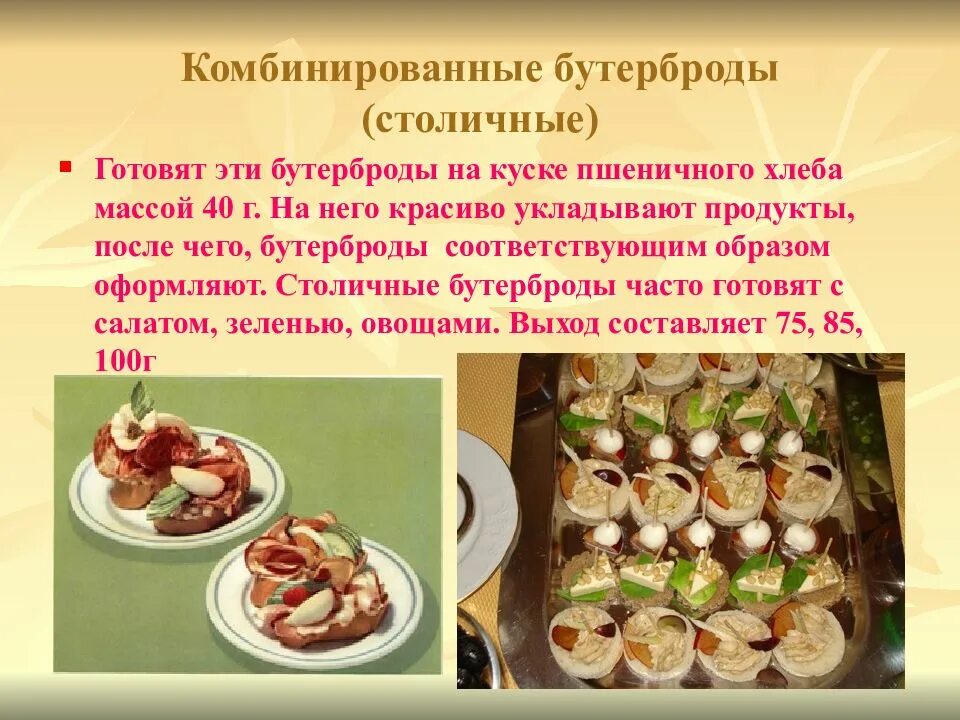 Приготовление холодных блюд. Приготовление холодных закусок. Комбинированные бутерброды столичные. Холодные закуски презентация