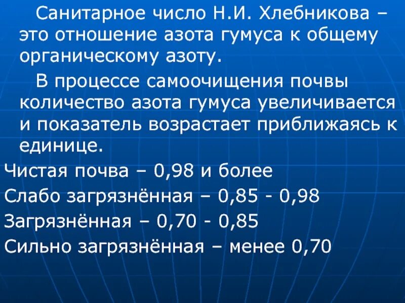 Приблизился к возрасту. В процессе самоочищения почвы санитарное число. В процессе самоочищения почвы санитарное число увеличивается. Общее санитарное число почвы. Самоочищение почвы, санитарное число Хлебникова.