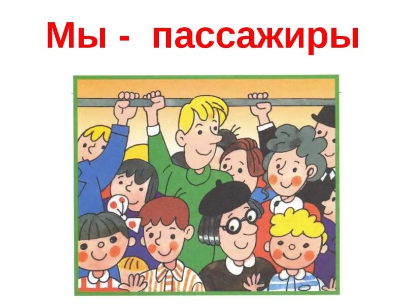 Мы пассажиры. Мы пассажиры классный час. Ребенок пассажир. «Мы – пассажиры» в ДОУ.