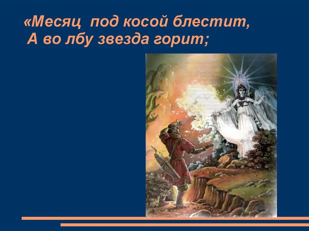 Месяц во лбу горит. Месяц под косой блестит. А во лбу звезда горит. Месяц под косой. Месяц под косой блестит а во лбу звезда.