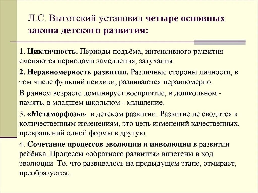 4 Основные закономерности детского развития по Выготскому. Основные закономерности детского развития по л.с Выготскому. Законы возрастного развития в психологии. Выготский 4 закономерности детского развития. Выготский проблемы психологии