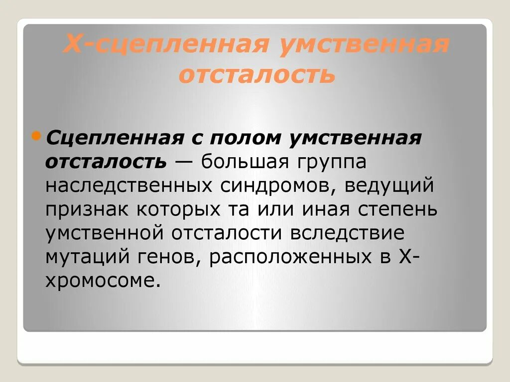 Х-сцепленная умственная отсталость. Синдром умственной отсталости. Синдром х сцепленной умственной отсталости. X-сцепленная умственная отсталость – это. Наследственной умственной отсталости