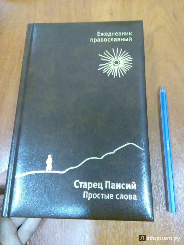 Православный ежедневник на 2023 год. Православный ежедневник.  11:3). Блокнот православный. Православный ежедневник.