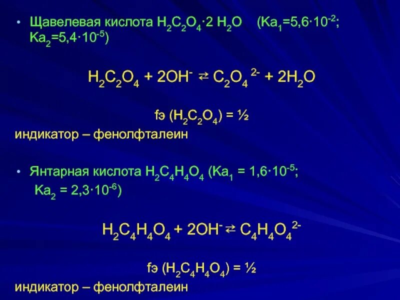 Кислота h2o 4. Щавелевая кислота h2so4. щавелевая кислота титрование. щавелевая кислота h2so4 t. щавелевая кислота h2so4 конц.