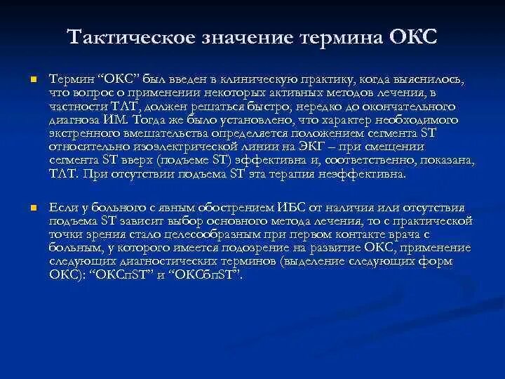 Нарушение дыхания при остром коронарном синдроме. Острый коронарный синдром понятие. Понятие Окс. Окс без подъема St формулировка диагноза. Острый коронарный синдром понятие термина.