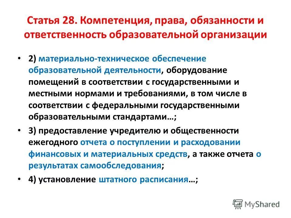 Обязанности образовательной организации. Права и обязанности образовательных учреждений. Обязанности образовательного учреждения. Обязанности и ответственность образовательной организации. Права обязанности и ответственность образовательной организации.