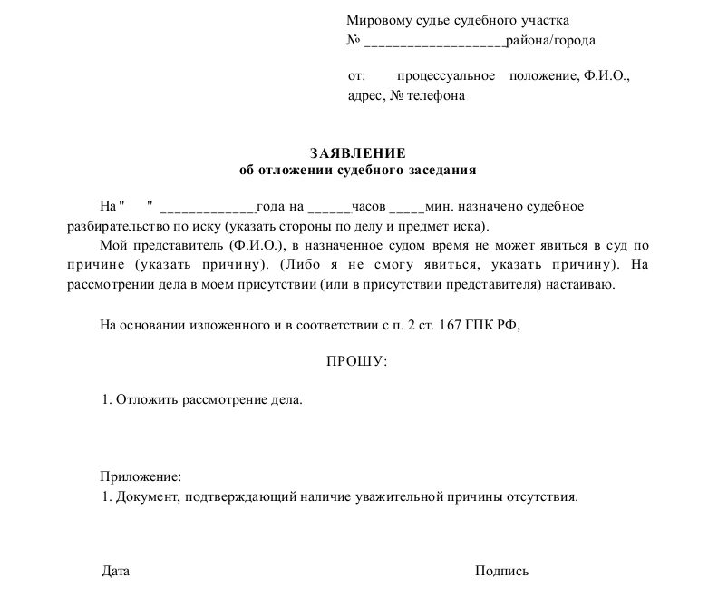 Заявить на адвоката на судебном заседании. Образец как написать ходатайство об отложении судебного заседания. Форма заявления о переносе судебного заседания. Пример заявления о переносе судебного заседания. Ходатайство об переносе судебного заседания в гражданском.