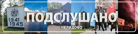 Подслушано нелидово объявления
