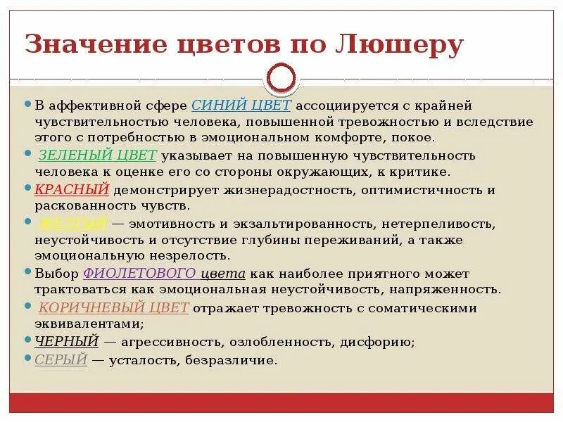 Значимость окраска. Значение цветов по Люшеру в психологии. Цвета по Люшеру значение. Цветовой тест Люшера значение цветов. Цветовой тест психология.