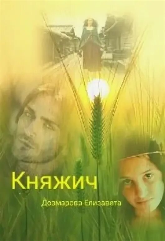 Читать княжич юра 3. Книга княжич.