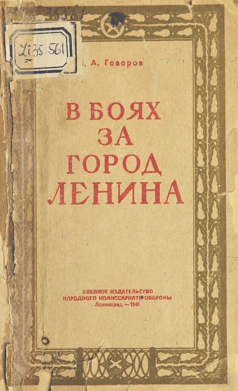 Книги говорова. Маршал Говоров Телицын. Книги о Маршале говорове.