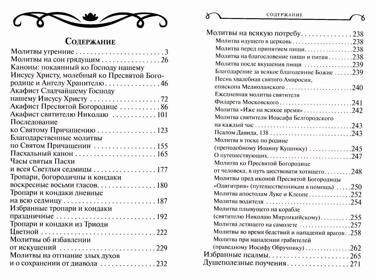 Молитва об искушении. Молитва от искушения. Молитва иже на всякое время. Утренняя молитва Филарета Московского. Молитва на всякое время