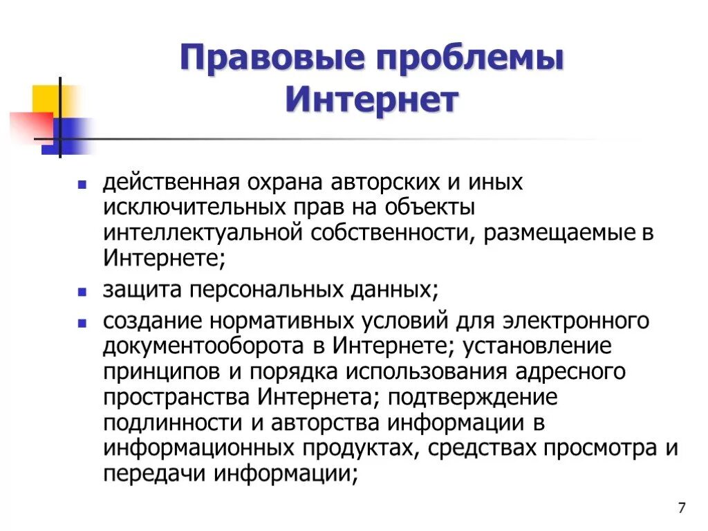 Правовые проблемы интернета. Правовые проблемы сети интернет. Защита авторских прав проблемы