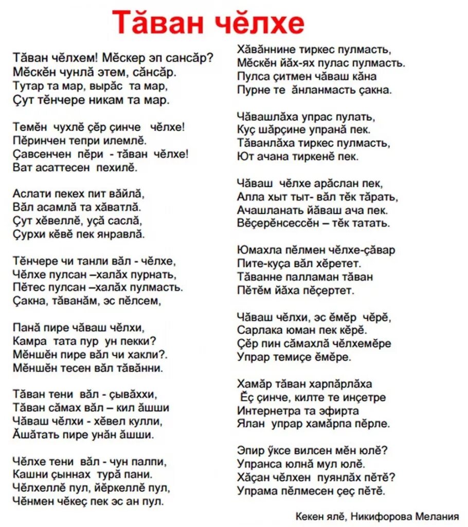 Молитва на чувашском языке слушать. Чувашское стихотворение. стихи на чув языке. стихотворение на чувашском языке. стишок на чувашском языке.