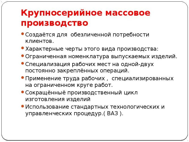 Крупносерийный Тип производства. Крупносерийное производство примеры. Массовое и крупносерийное производство. Крупносерийный Тип производства характеризуется. Массовым производством называют