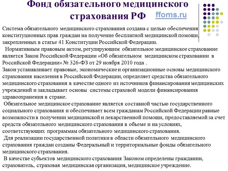 Фонд обязательного медицинского страхования РФ. Финансирование системы обязательного медицинского страхования.. Правовое положение фонда обязательного медицинского страхования. Структуру управления фонда обязательного медицинского страхования.