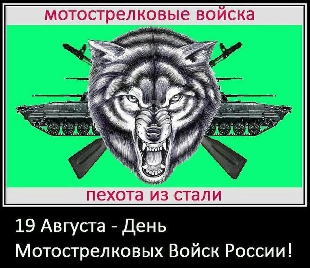 День мотострелковых войск РФ 19 августа. День мотострелковыж врцск. День мотострелковых войск России. Эмблема мотострелковых войск. Став отвага