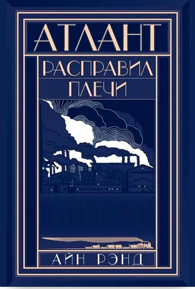 Купить книгу атлант. Атлант расправил плечи книга. Айн Рэнд Атлант расправил плечи. Атлант расправил плечи обложка.