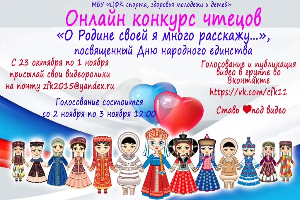 Конкурс чтецов ко дню. День народного единства конкурс. конкурс чтецов ко дню единства. конкурс к дню единства. день народного единства в дк конкурс.
