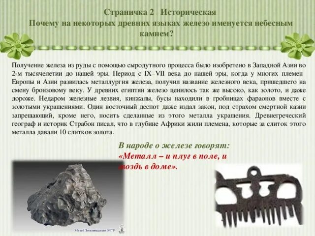 Железо в древности. Древний способ получения железа. Происхождение названия железа. Когда появилось железо. История получения железа.