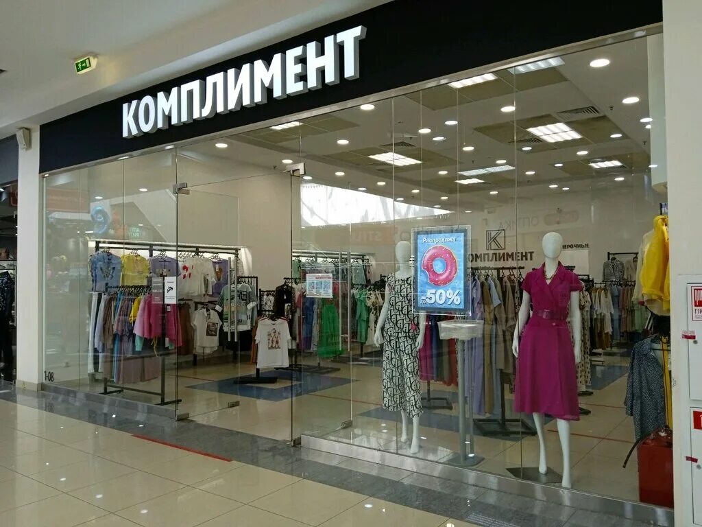 Магазин комплимент рязань каталог женской. Комплимент про платье девушке. Магазин одежды волгоград. Комплимент магазин женской одежды. Магазин фифа магазин женской одежды.