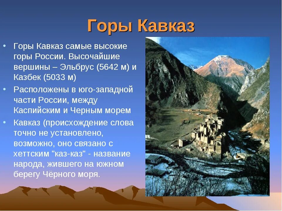 Самая высокая текст. Рельеф Северного Кавказа горы. Рельеф горы высота Северного Кавказа. Горы России 4 класс Эльбрус высочайшие. Рельеф Северного Кавказа 8 класс.